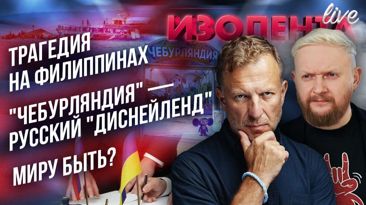 Трагедия на Филиппинах | "Чебурляндия" — русский "Диснейленд"? | Миру быть? // ИзолентаLive смотреть онлайн