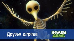 Зомби Дамб, 1 сезон, 44 серия. Друзья дерева