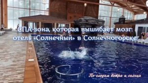 СПА-зона, которая вышибает мозг: отель «Солнечный» в Солнечногорске 💖