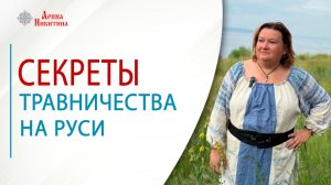 Секреты травничества на Руси | Арина Никитина