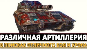 Различная Артиллерия - в поисках Отличного боя и Урона.