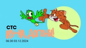 Ну-ка, догони! (СТС, 03.12.2024) (6+) 06:30
