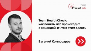 Team Health Check. Как понять что происходит с командой и что с этим делать