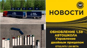 НОВОСТИ АВТОШКОЛА - УПРАВЛЕНИЕ ДВОЙНЫМ ПРИЦЕПОМ ETS2 ATS 1.58
