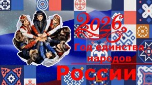 Футаж год единства народов России 2026