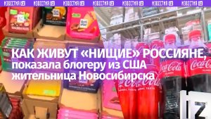 «Ржавая, видишь?»: жительница Новосибирска показала блогеру из США, как живут «нищие» россияне