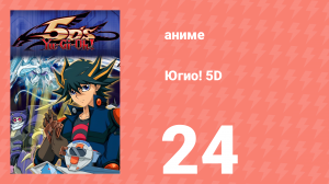Югио! 5D 1 сезон 24 серия (аниме-сериал, 2008)