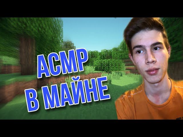 АСМР В МАЙНКРАФТЕ смотреть онлайн