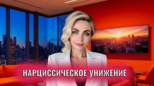 Нарциссическое унижение, реальность нарцисса