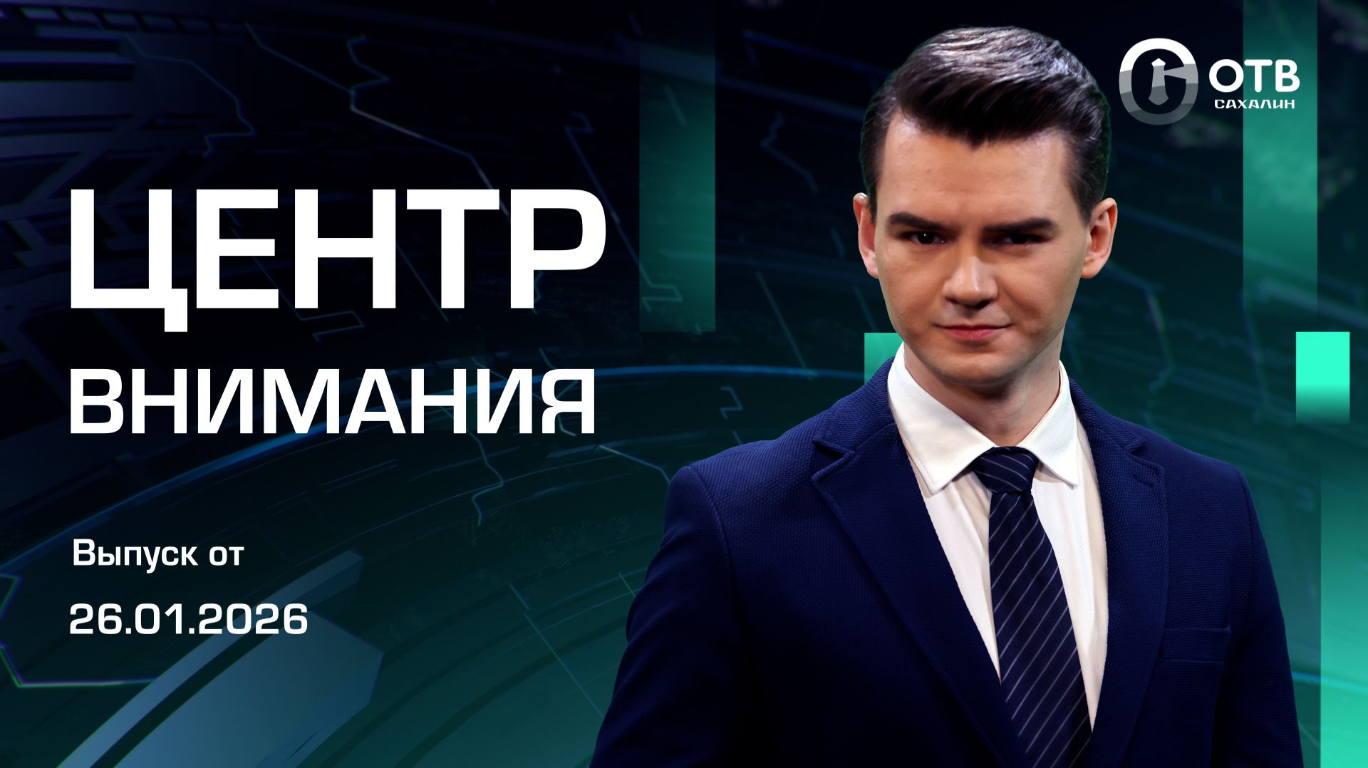 Владимир Путин открыл студгородок/Очистные в Таранае/Чемпионат по сноуборду Новости Сахалин 26.01.26 смотреть онлайн