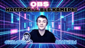 Настройка ВЕБ КАМЕРЫ В OBS,ФИЛЬТРЫ И ПЛАГИНЫ👾