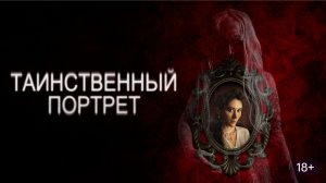 Таинственный портрет: фильм 2025 года – погружение в мир загадок и интриг