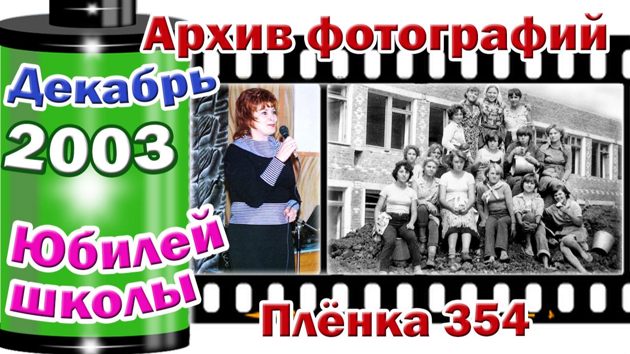Станица Тверская. Архив фотографий. Декабрь 2003. Юбилей школы. Плёнка 354