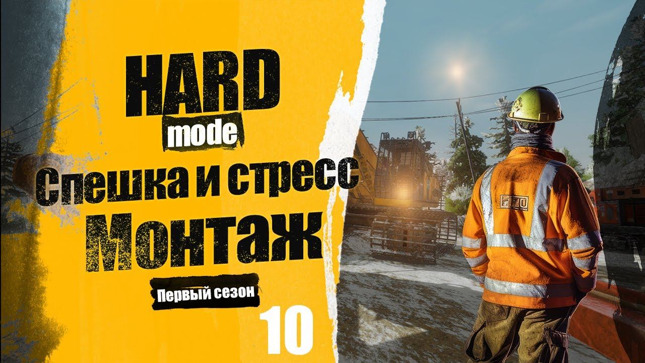 Gold Mining Simulator | Прохождение 10. Монтаж. Спешка и стресс! смотреть онлайн