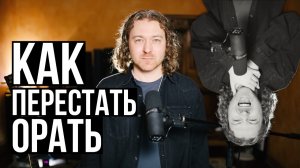 Как перестать кричать и начать петь