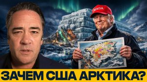 Редкоземельный куш; США против мира за Арктику - Патрик Хеннингсен