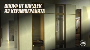 Шкаф из керамогранита от Вардек: это архитектура вашего пространства.