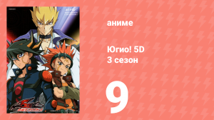Югио! 5D 3 сезон 9 серия (аниме-сериал, 2008)