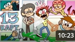 13 карт 2 серия