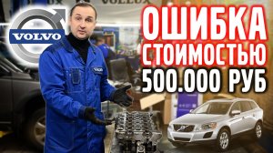 VOLVO XC 60, ошибка стоимостью 500.000 рублей.