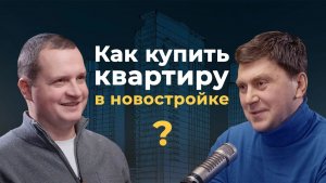 Новостройки: как выгодно купить квартиру ? #новостройки #квартира