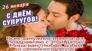 ПОЗДРАВЛЕНИЕ ОЧЕНЬ КРАСИВОЕ С ДНЁМ СУПРУГОВ. ЛЮБИТЕ ДРУГ ДРУГА...