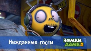 Зомби Дамб, 2 сезон, 1 серия. Нежданные гости