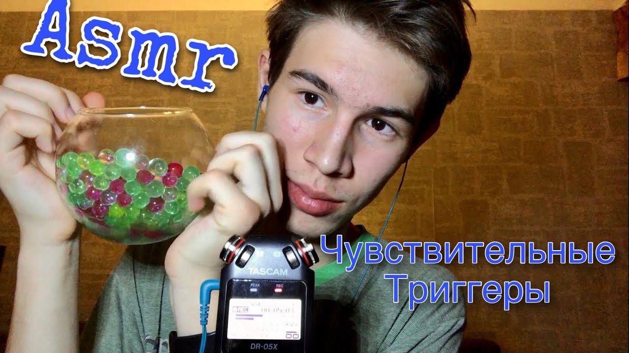 Очень Чувствительный АСМР / Быстрый асмр смотреть онлайн