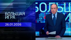 Большая игра. Часть 1. Выпуск от 26.01.2026