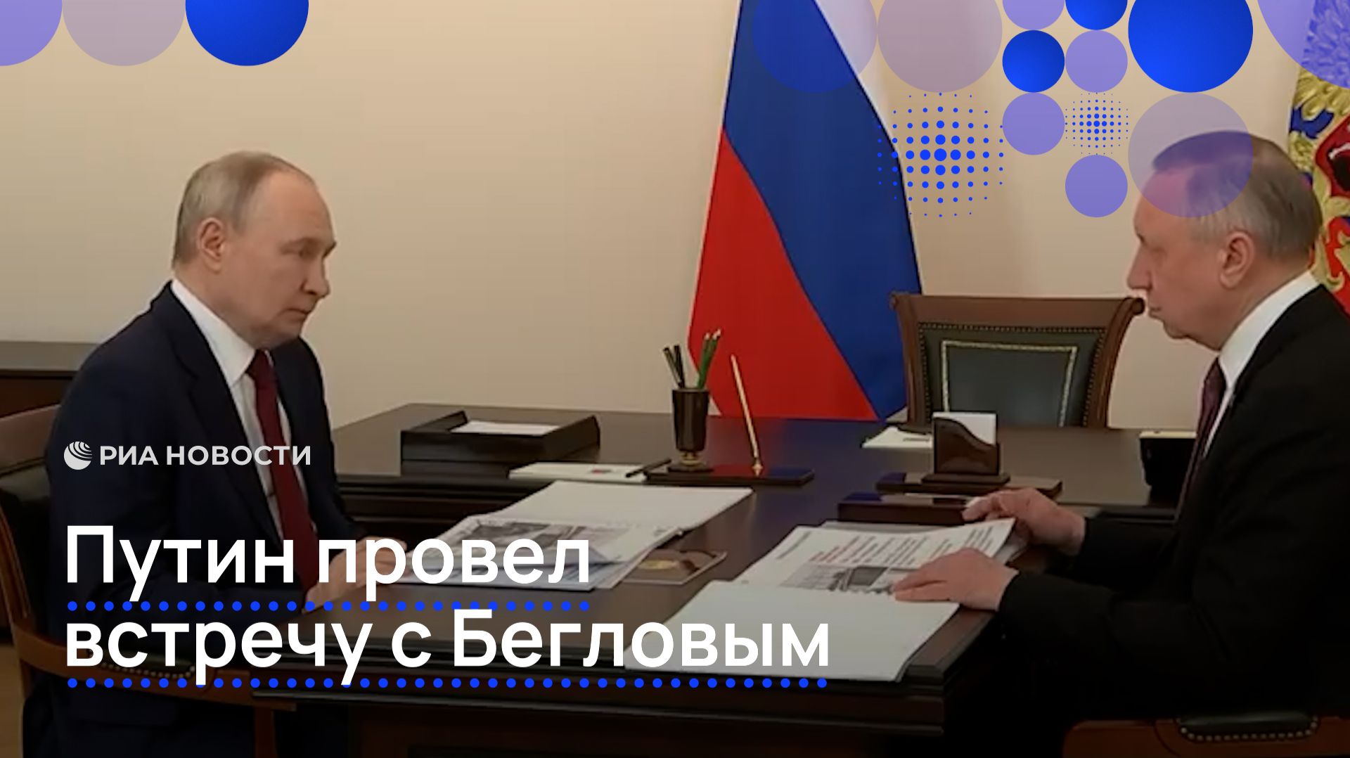 Путин провел встречу в Бегловым смотреть онлайн