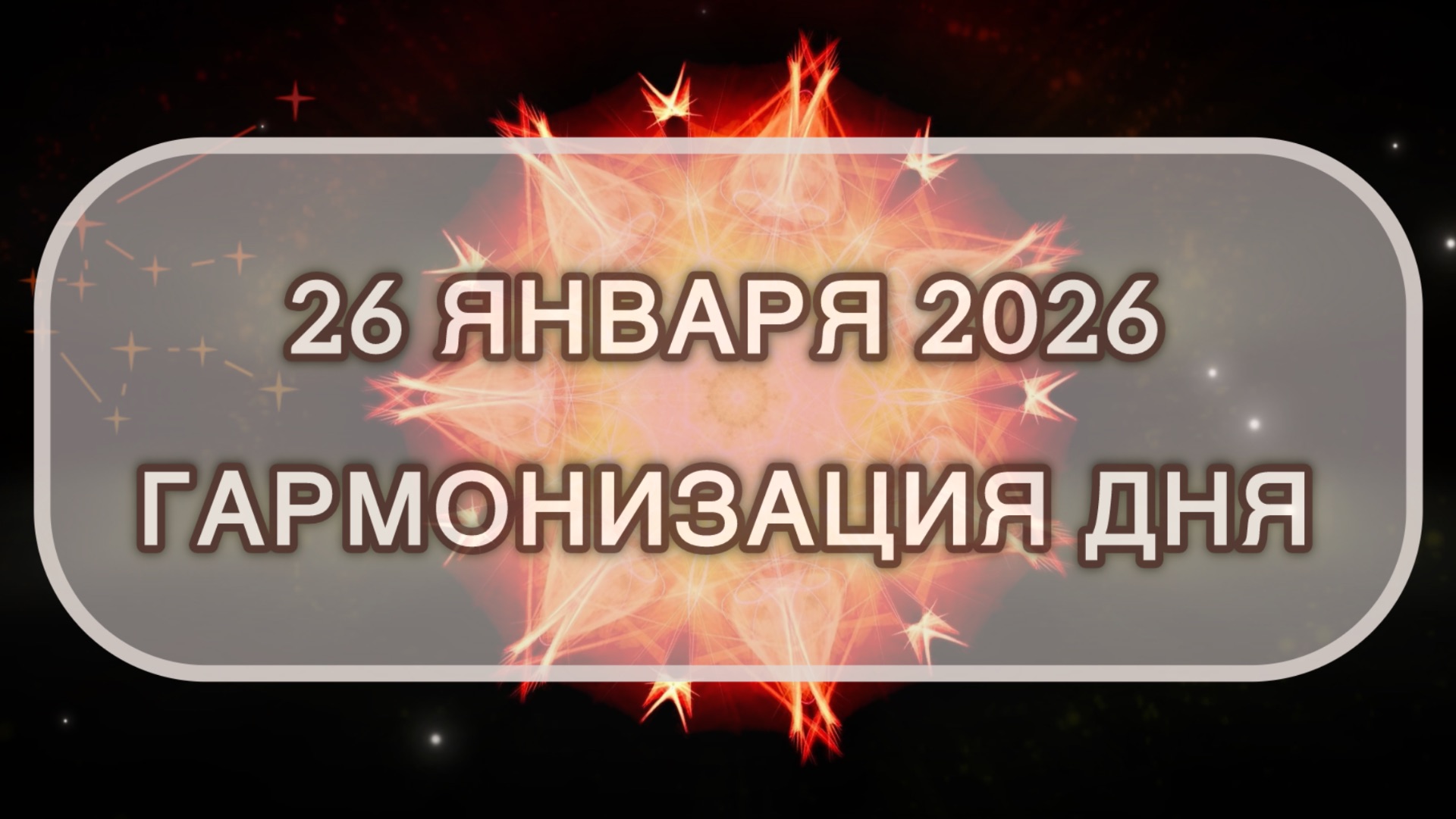 Гармонизация дня 26 января 2026. Трансформационная МЕДИТАЦИЯ. Позитивные вибрации. смотреть онлайн