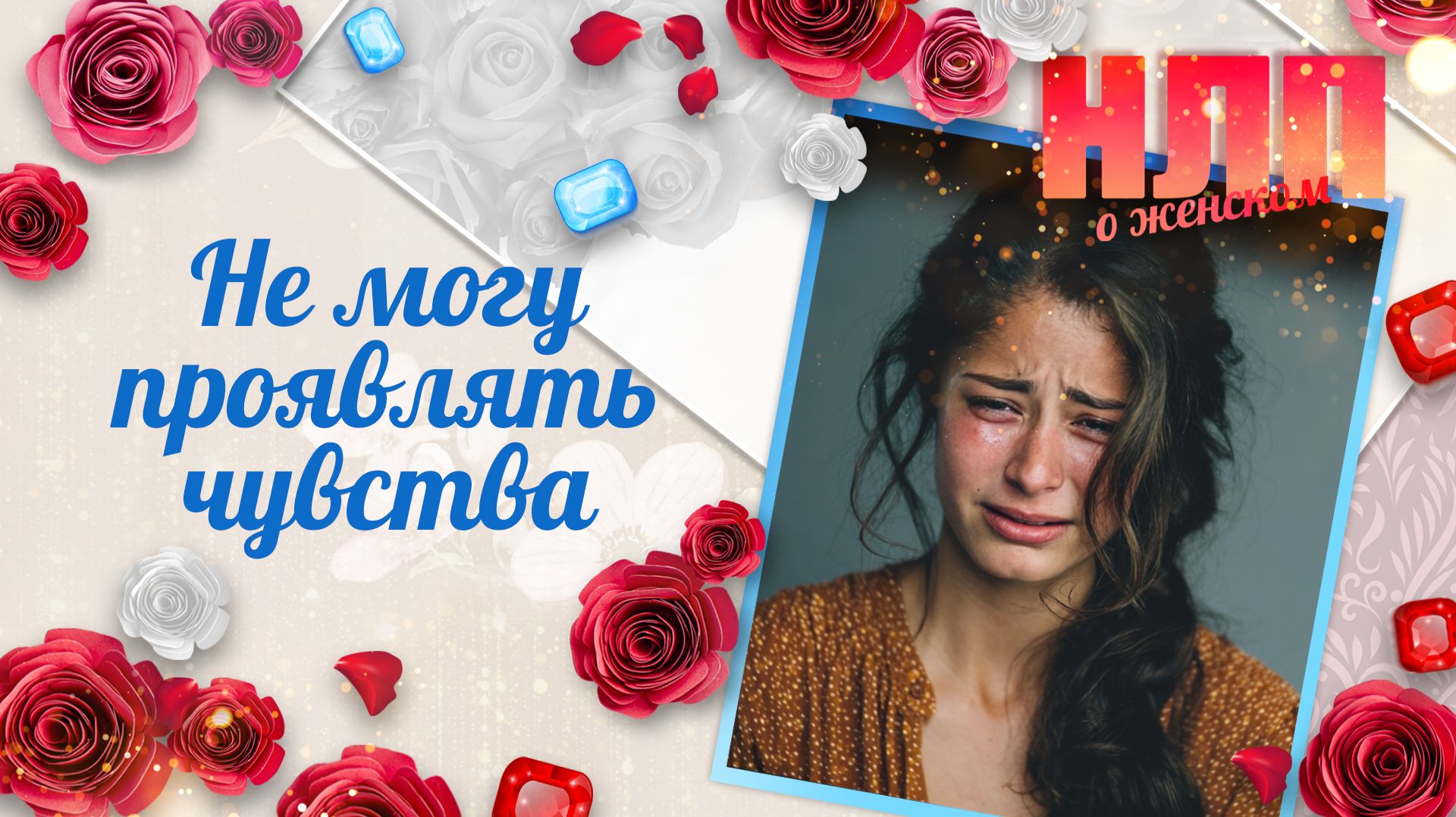 Почему сложно проявлять свои чувства? | НЛП. О женском (2026) смотреть онлайн