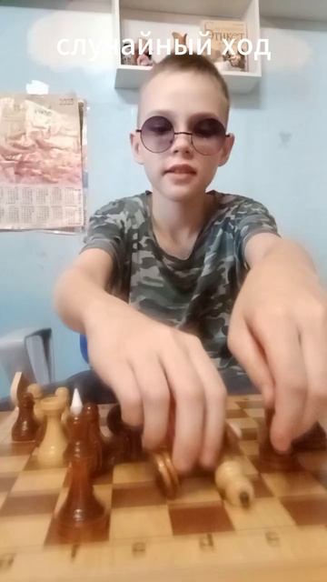 Как дилетант делает ходы.