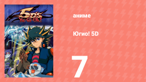 Югио! 5D 1 сезон 7 серия (аниме-сериал, 2008)