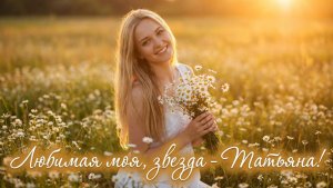 Любимая моя звезда, Татьяна… ✨