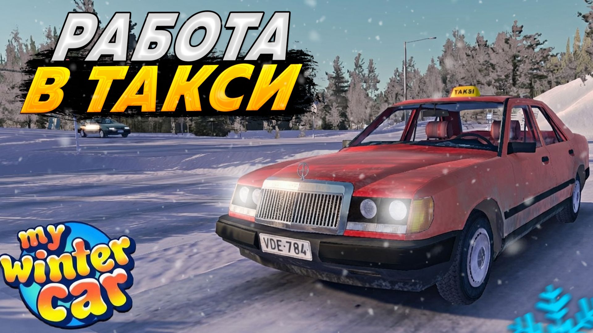 ДРИФТ-ТАКСИ ПО ПЕРАЯРВИ! КАК РАБОТАТЬ? (My Winter Car #4) смотреть онлайн