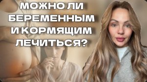 Как ЛЕЧИТЬСЯ во время БЕРЕМЕННОСТИ и ГВ? Что РАЗРЕШЕНО, МОЖНО и НУЖНО принимать при ПРОСТУДЕ?