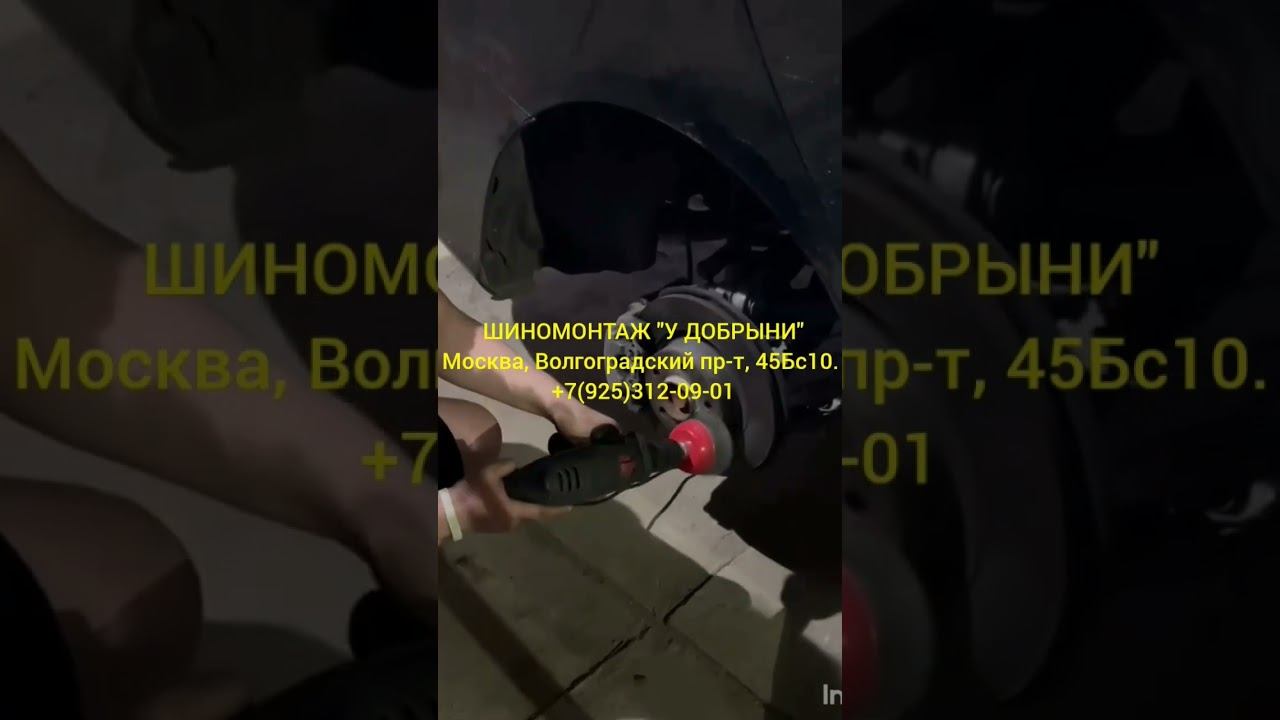 Шиномонтажный тюнинг. #шиномонтажудобрыни #шиномонтаж #балансировка #ремонтшин #ремонтколес #москва