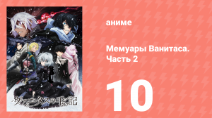 Мемуары Ванитаса. Часть 2 10 серия (аниме-сериал, 2022)