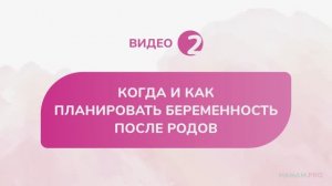 Когда и как планировать беременность после родов?