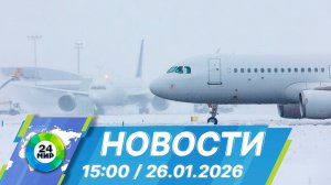 Новости 15:00 от 26.01.2026