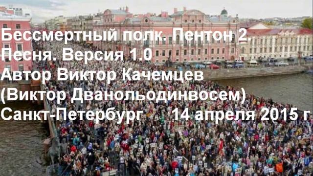 Бессмертный полк. Пентон 2. Песня. Версия 1. 0. Виктор Качемцев (1) [1LThhNiP7HQ]