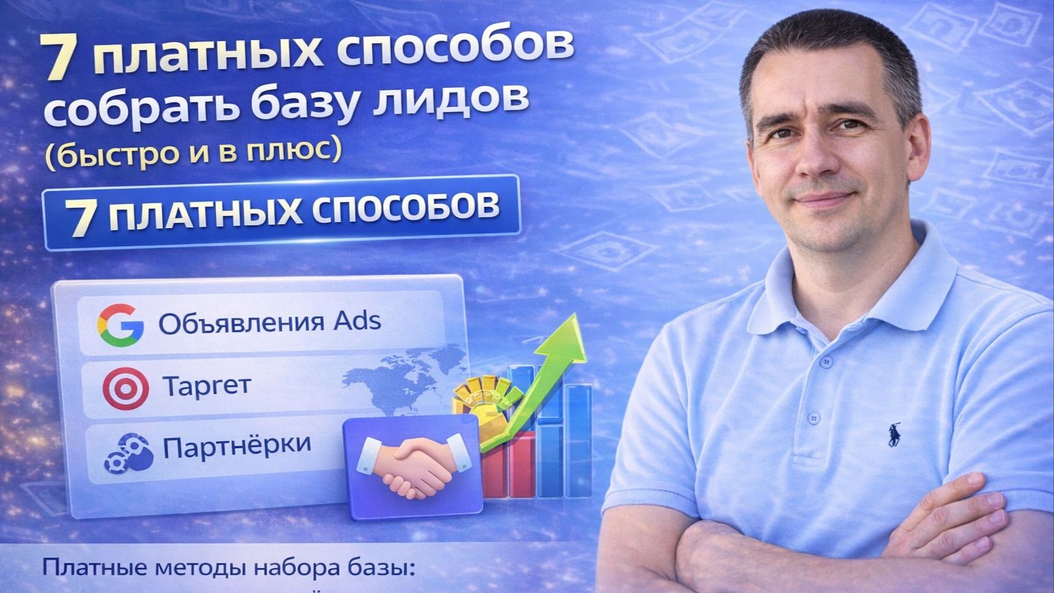 Нужны клиенты быстро? 7 способов собрать базу и получать заявки стабильно