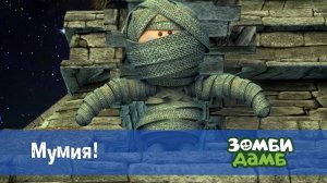 Зомби Дамб, 1 сезон, 58 серия. Мумия!