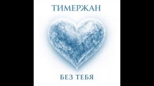 Тимержан - Без тебя [Disco-80 Mix]