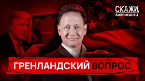 Страсти по Гренландии: Трамп настроен решительно | «Скажи, американец»