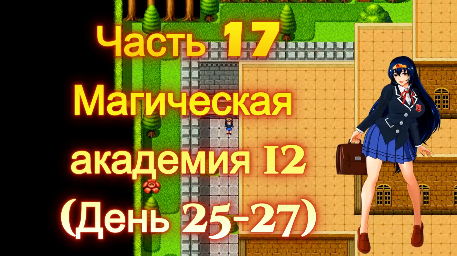 Cursed Armor (2.01) Ч17. Линия гипноза: Магическая академия  ч12  (День 25-27). Босс Академии