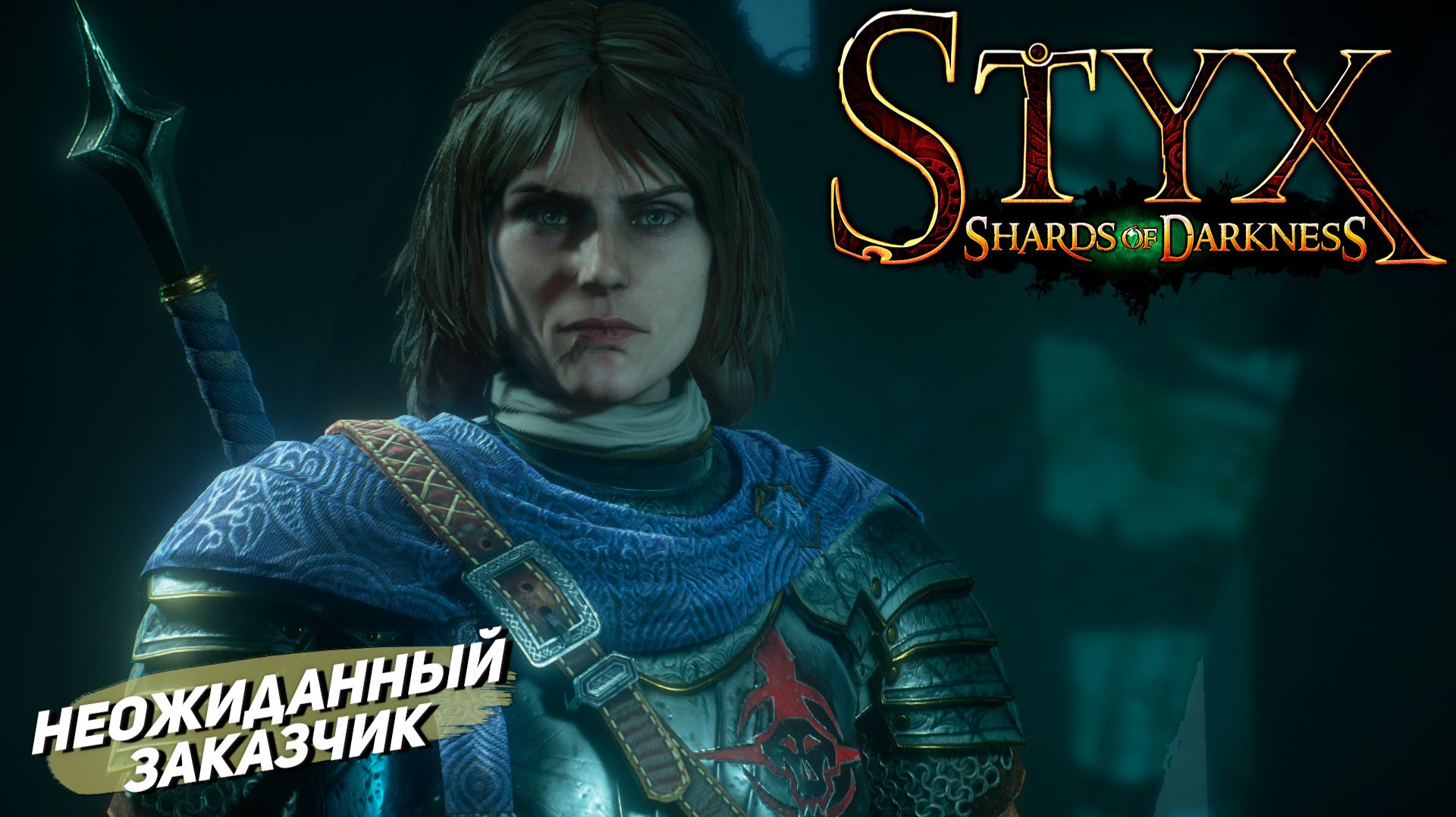 НЕОЖИДАННЫЙ ЗАКАЗЧИК ➤ Styx: Shards of Darkness #2