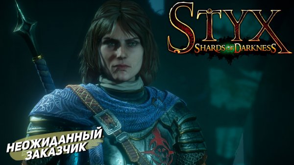 НЕОЖИДАННЫЙ ЗАКАЗЧИК ➤ Styx: Shards of Darkness #2