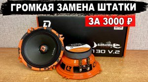 Громкие 13 см динамики для замены штатной акустики! DL Audio Barracuda 130 V.2